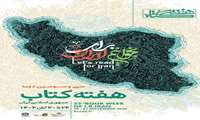 رونمایی از پوستر سی‌وسومین دوره هفته کتاب